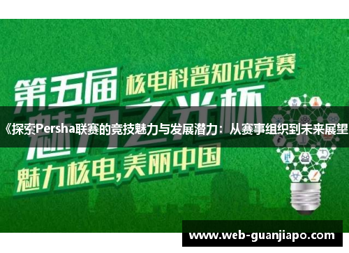 《探索Persha联赛的竞技魅力与发展潜力：从赛事组织到未来展望》