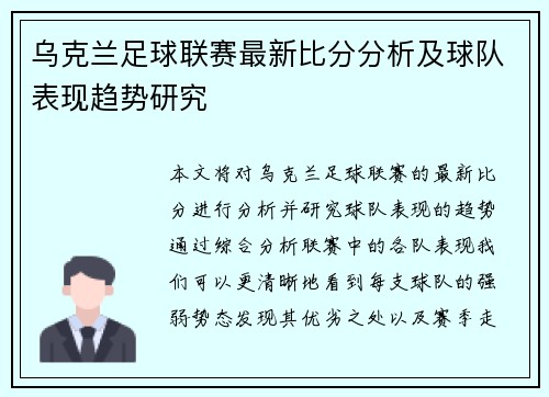 乌克兰足球联赛最新比分分析及球队表现趋势研究
