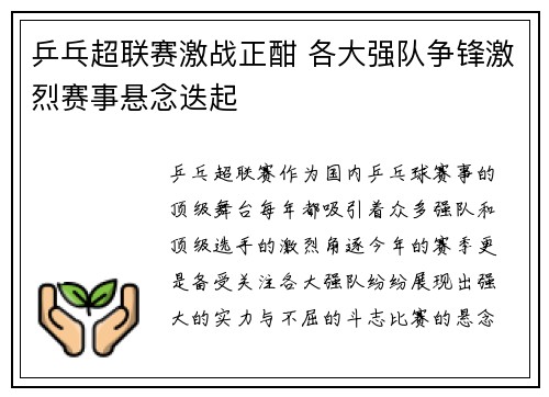 乒乓超联赛激战正酣 各大强队争锋激烈赛事悬念迭起