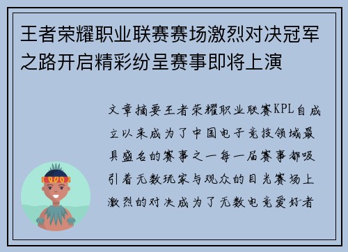王者荣耀职业联赛赛场激烈对决冠军之路开启精彩纷呈赛事即将上演
