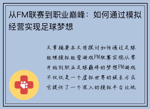 从FM联赛到职业巅峰：如何通过模拟经营实现足球梦想