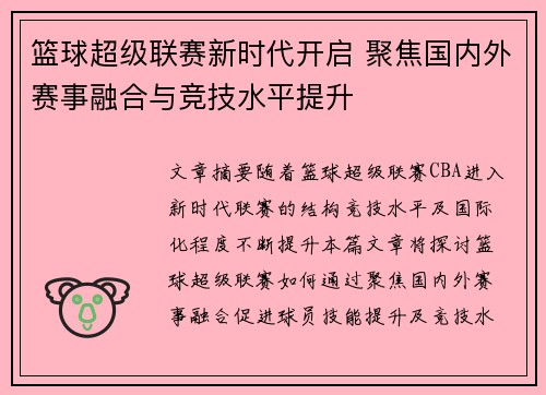 篮球超级联赛新时代开启 聚焦国内外赛事融合与竞技水平提升