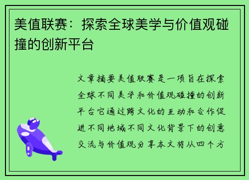 美值联赛：探索全球美学与价值观碰撞的创新平台