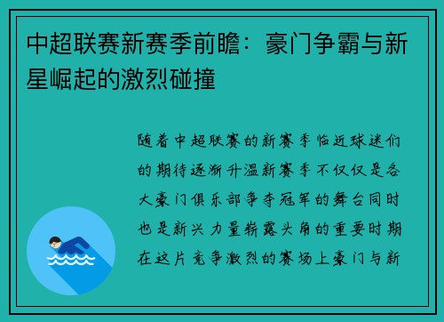 中超联赛新赛季前瞻：豪门争霸与新星崛起的激烈碰撞