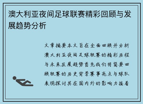 澳大利亚夜间足球联赛精彩回顾与发展趋势分析