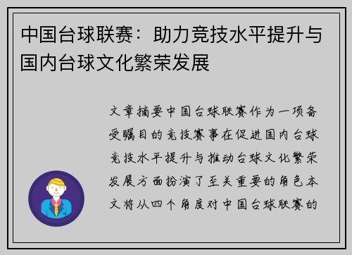 中国台球联赛：助力竞技水平提升与国内台球文化繁荣发展