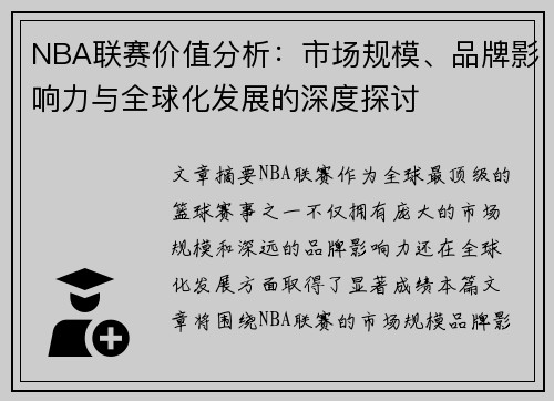 NBA联赛价值分析：市场规模、品牌影响力与全球化发展的深度探讨