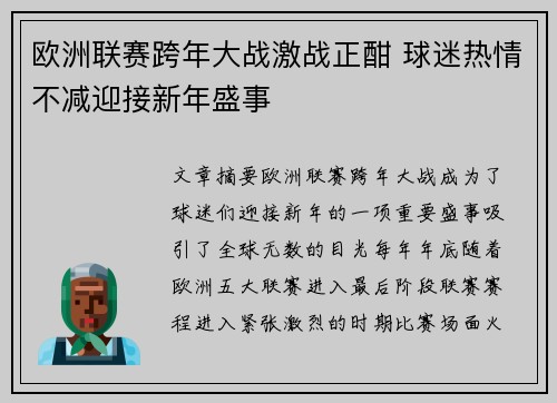 欧洲联赛跨年大战激战正酣 球迷热情不减迎接新年盛事