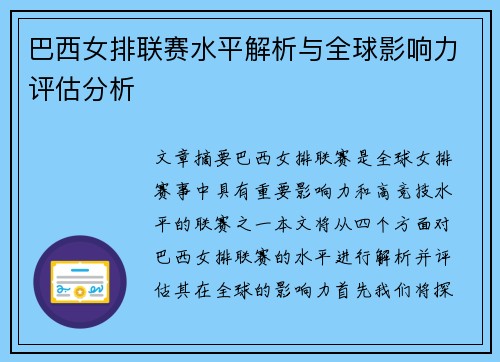 巴西女排联赛水平解析与全球影响力评估分析