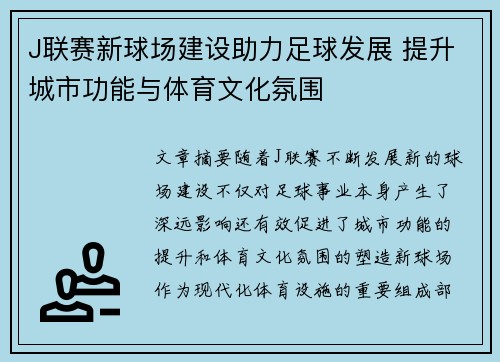 J联赛新球场建设助力足球发展 提升城市功能与体育文化氛围