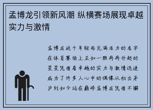 孟博龙引领新风潮 纵横赛场展现卓越实力与激情