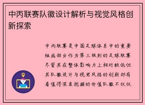 中丙联赛队徽设计解析与视觉风格创新探索
