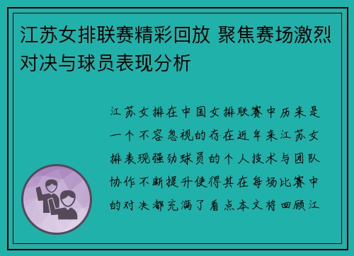 江苏女排联赛精彩回放 聚焦赛场激烈对决与球员表现分析