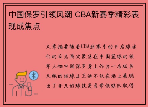 中国保罗引领风潮 CBA新赛季精彩表现成焦点