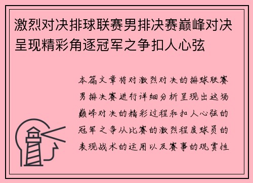 激烈对决排球联赛男排决赛巅峰对决呈现精彩角逐冠军之争扣人心弦