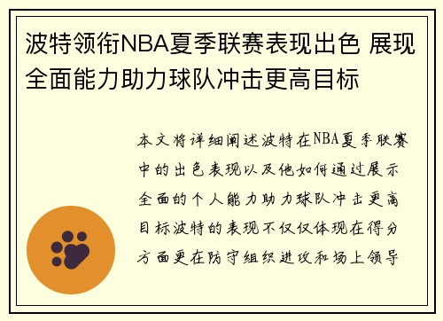 波特领衔NBA夏季联赛表现出色 展现全面能力助力球队冲击更高目标
