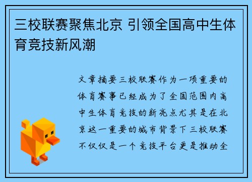 三校联赛聚焦北京 引领全国高中生体育竞技新风潮