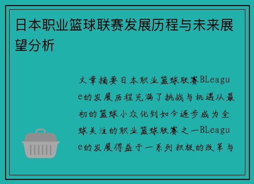日本职业篮球联赛发展历程与未来展望分析