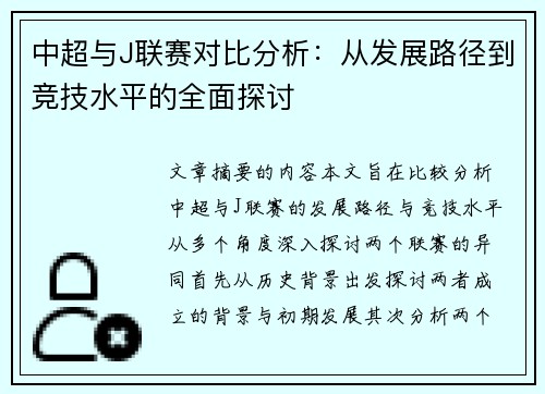 中超与J联赛对比分析：从发展路径到竞技水平的全面探讨