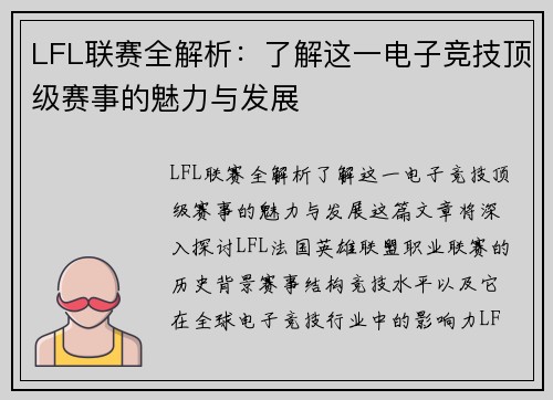 LFL联赛全解析：了解这一电子竞技顶级赛事的魅力与发展