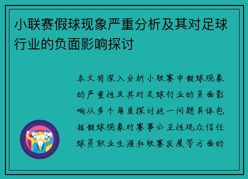 小联赛假球现象严重分析及其对足球行业的负面影响探讨
