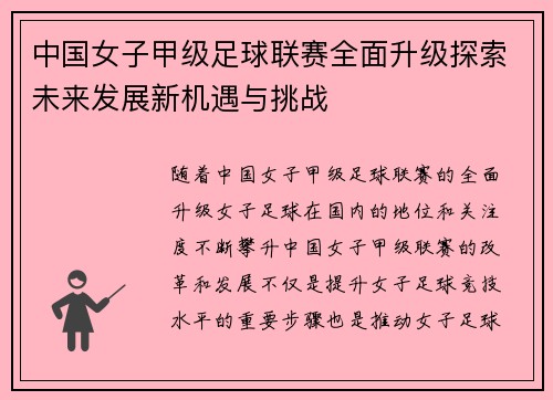 中国女子甲级足球联赛全面升级探索未来发展新机遇与挑战