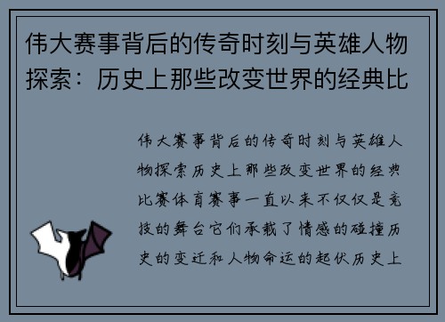 伟大赛事背后的传奇时刻与英雄人物探索：历史上那些改变世界的经典比赛