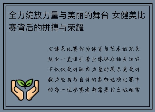 全力绽放力量与美丽的舞台 女健美比赛背后的拼搏与荣耀