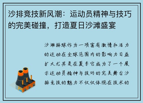 沙排竞技新风潮：运动员精神与技巧的完美碰撞，打造夏日沙滩盛宴