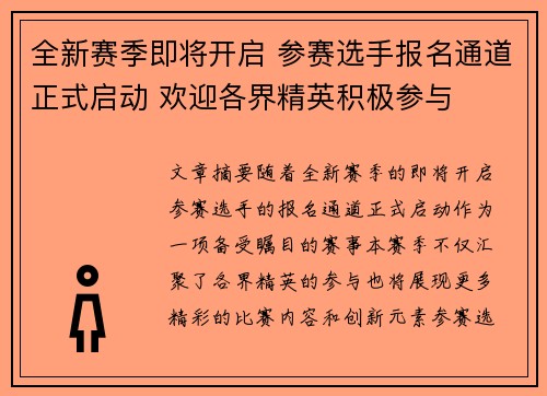 全新赛季即将开启 参赛选手报名通道正式启动 欢迎各界精英积极参与