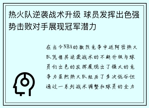 热火队逆袭战术升级 球员发挥出色强势击败对手展现冠军潜力