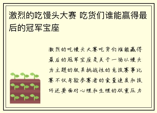 激烈的吃馒头大赛 吃货们谁能赢得最后的冠军宝座