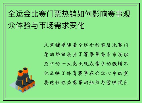全运会比赛门票热销如何影响赛事观众体验与市场需求变化