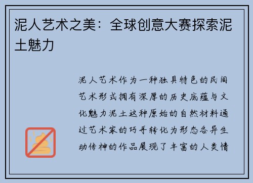 泥人艺术之美：全球创意大赛探索泥土魅力