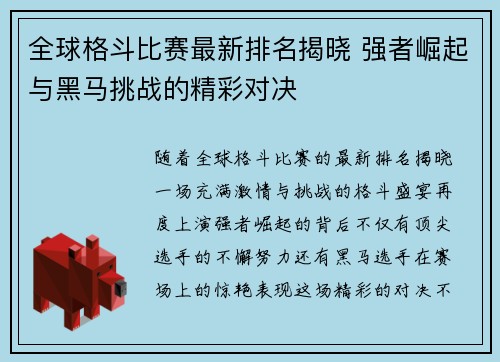 全球格斗比赛最新排名揭晓 强者崛起与黑马挑战的精彩对决