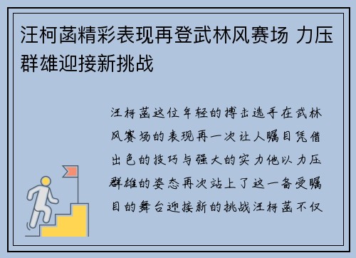 汪柯菡精彩表现再登武林风赛场 力压群雄迎接新挑战