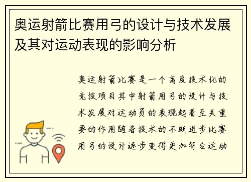 奥运射箭比赛用弓的设计与技术发展及其对运动表现的影响分析