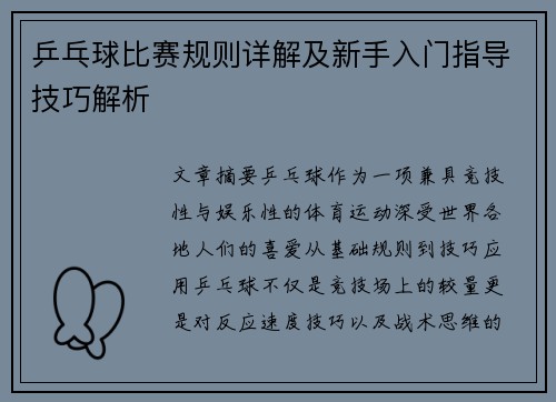 乒乓球比赛规则详解及新手入门指导技巧解析