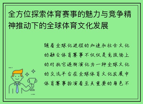 全方位探索体育赛事的魅力与竞争精神推动下的全球体育文化发展
