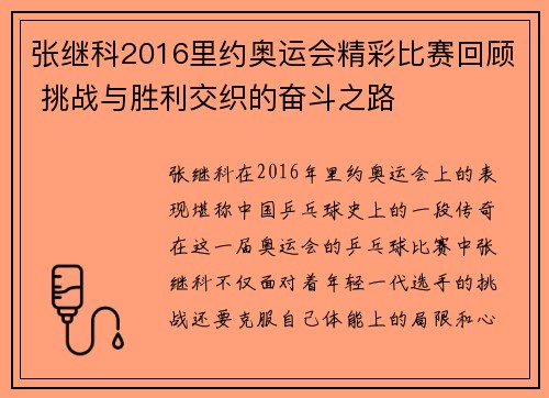 张继科2016里约奥运会精彩比赛回顾 挑战与胜利交织的奋斗之路