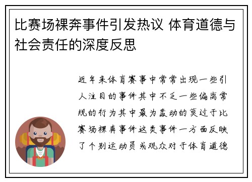 比赛场裸奔事件引发热议 体育道德与社会责任的深度反思