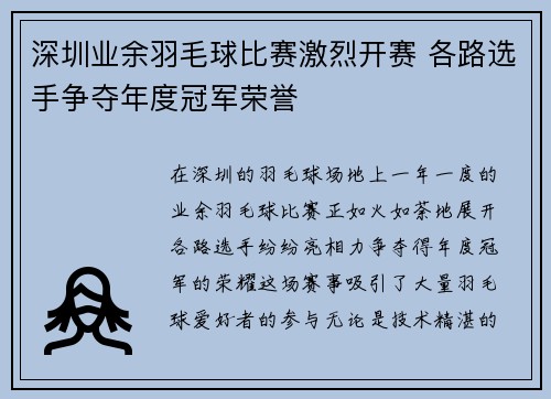 深圳业余羽毛球比赛激烈开赛 各路选手争夺年度冠军荣誉