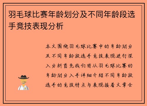 羽毛球比赛年龄划分及不同年龄段选手竞技表现分析