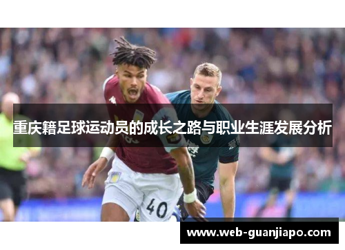 重庆籍足球运动员的成长之路与职业生涯发展分析
