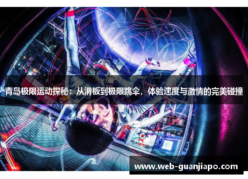 青岛极限运动探秘：从滑板到极限跳伞，体验速度与激情的完美碰撞