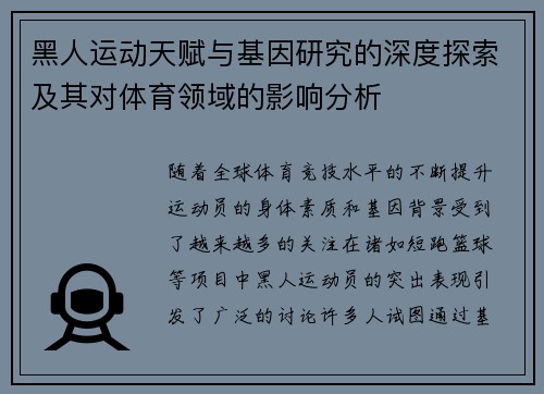 黑人运动天赋与基因研究的深度探索及其对体育领域的影响分析