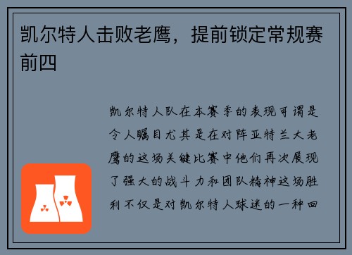 凯尔特人击败老鹰，提前锁定常规赛前四
