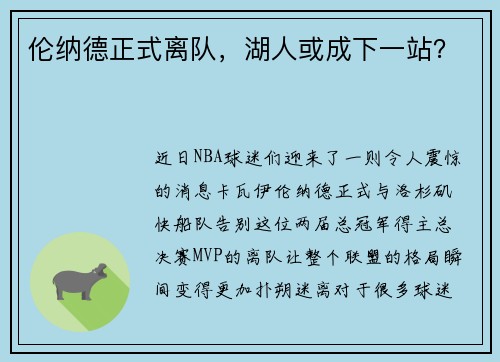 伦纳德正式离队，湖人或成下一站？