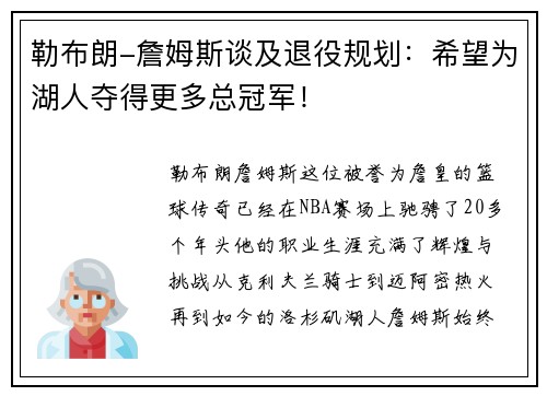 勒布朗-詹姆斯谈及退役规划：希望为湖人夺得更多总冠军！