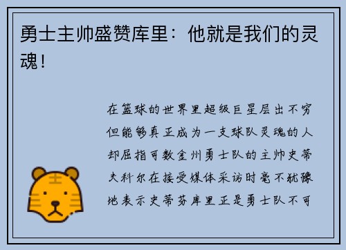 勇士主帅盛赞库里:他就是我们的灵魂!
